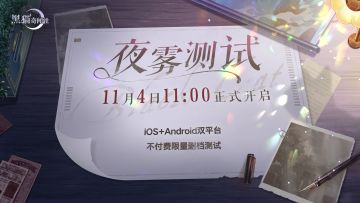 夜雾测试定档 | 不付费限量删档测试11月4日开启！