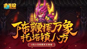 【造梦无双1月21日更新公告】陈鞭挥万象 托塔镇八方
