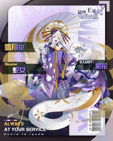 【周年庆新英雄公布】白蛇太夫！她要来了！