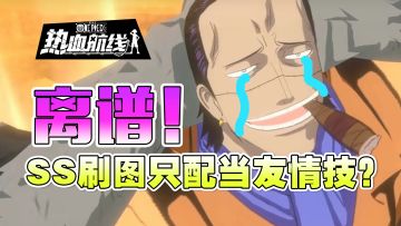 pve刷图强度排行 SS只配当友情技？