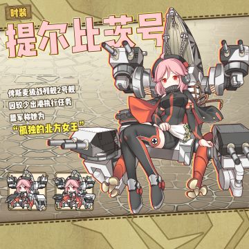 宅の女王—提尔比茨 | 联动角色信息爆料Part.4