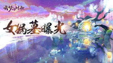 钟灵毓秀玄机四伏 | 女娲墓曝光！内含独家攒欧气妙招哦~