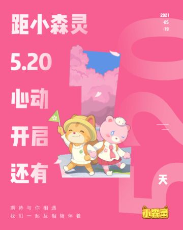 终于等到你 | 距小森灵520测试开启还有1天，每天都有京东卡等你领