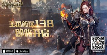 《统治与文明》王国138区开服公告