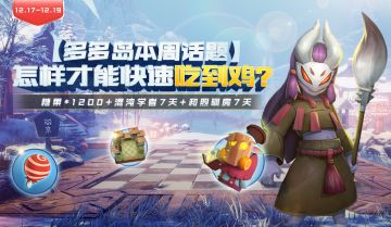 多多岛本周话题—怎样才能快速吃到鸡？