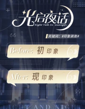 【光启夜话】每日话题-Day1（已开奖）
