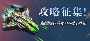 【攻略征集】活动开启！战机免费送！