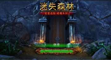 《密室逃脱绝境系列4迷失森林》内测版本已出，欢迎试玩
