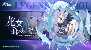 【新精灵档案】龙女·耶梦加得——“你、你好，我叫耶梦加得”