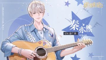 秦亦然丨我想对你说的话