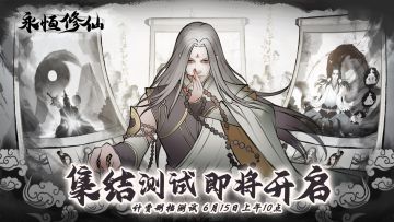 《永恒修仙》助力高考，端午福利放送！