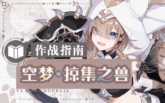 《崩坏3》奥托讲堂特别篇：「空梦·掠集之兽」前来观战！附近有睡午觉的好地方吗？（附周礼包）