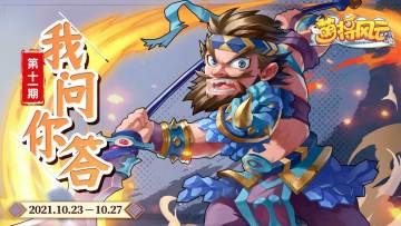 获奖名单|《萌将风云》“我问你答”第十一期活动！