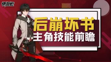 关于我转生到后崩坏书当了主角这件事|后崩男主技能测评