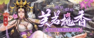 【官方活动】7.1-7.7 芙若槐香*郭槐宝箱限时上新 擎天柱石 耀紫迷幻*何太后心动来袭