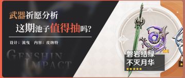 【V2.1】武器祈愿分析，这期的武器池在什么情况下值得抽？