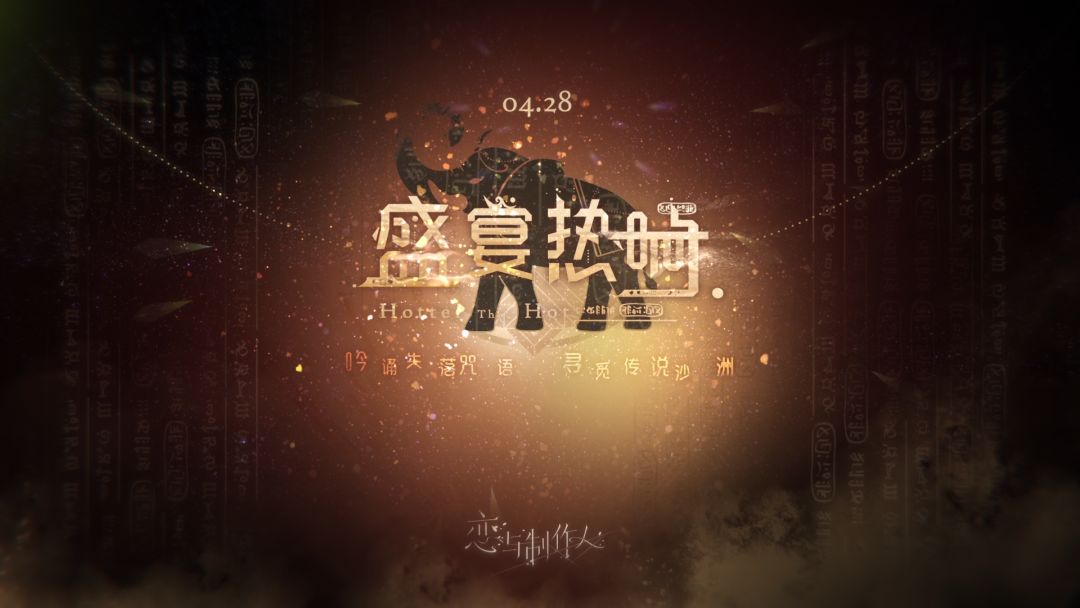 《恋与制作人》盛宴热响，PV公开！截图