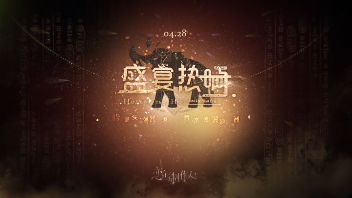 《恋与制作人》盛宴热响,PV公开!截图