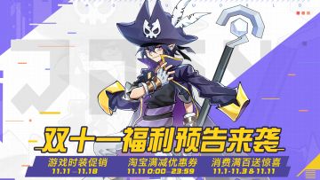 双十一福利预告来袭，三重回馈大放送！