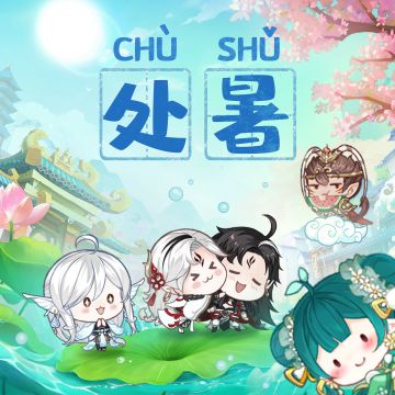 【河图映画】二十四节气壁纸之处暑！你的假期余额不多了