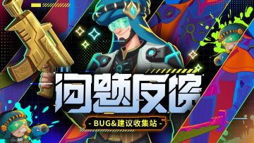《星巡守卫队》「开拓测试」BUG反馈&建议收集站