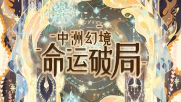 【螺旋圆舞曲】中洲幻境CG曝光