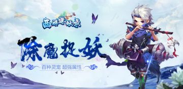 《西游诛妖录》提前体验服出现宠物消失、不能镶嵌宝石说明