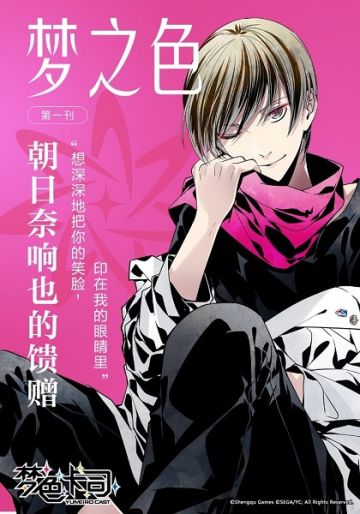梦之色~恋上你的唇 第一弹
