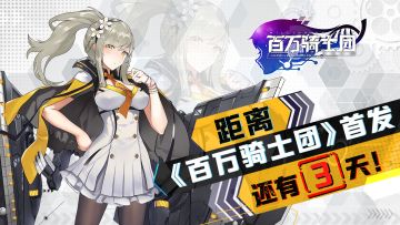 【已开奖】【倒计时活动】《百万骑士团：明境计划》还有3天首发