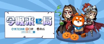 狼人杀 x 饿了么 | 今晚来e局？万圣节e起吃外卖玩狼人杀