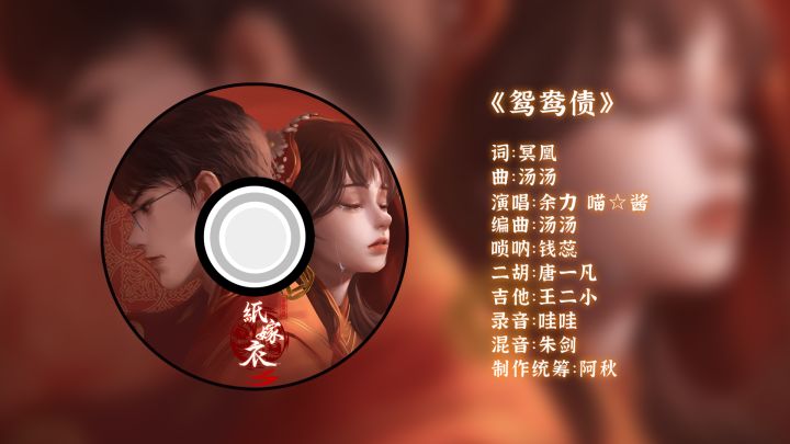 《纸嫁衣3鸳鸯债》主题曲《鸳鸯债》发布截图