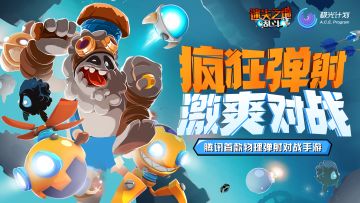 《迷失之地:乱斗》兵种介绍：抓抓乐