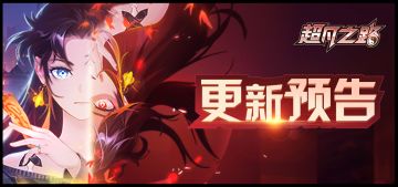 更新预告 | 飞升、星域玩法开放！仙界内容提前看！