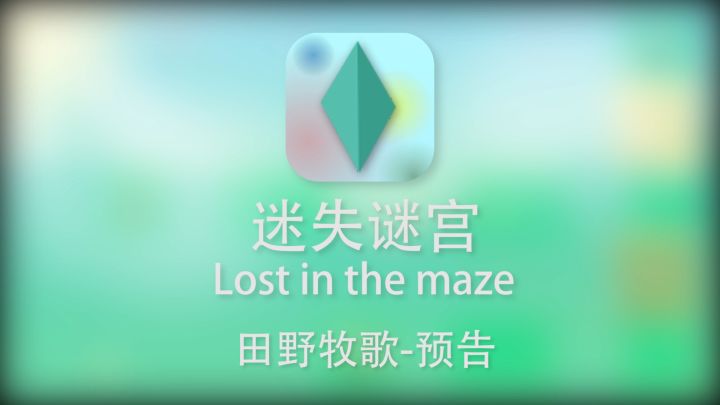 【游戏预告相关】LV.2田野牧歌-短预告视频截图