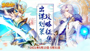 获奖名单 | 出谋划策！新版本攻略征集活动开启！