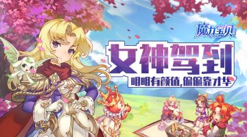 《魔力宝贝手机版》这样颜值、才华MAX的女神，请给我来一打！
