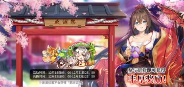 12/15 5:00~12/21 23:59内将开启【感谢祭】招募返利活动！