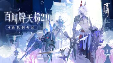 【阴阳师：百闻牌】全新资料片「四相琉璃」即将上线，天梯2.0新机制介绍