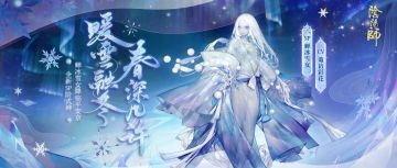 新式神情报 | 融雪告春，全新SP阶式神蝉冰雪女降临！