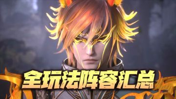 魂师对决：全战斗场景阵容汇总！适合全玩家的阵容大全！（4.9）