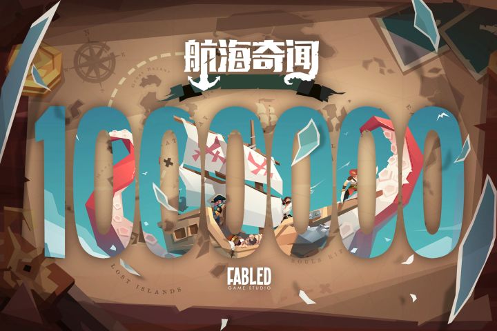 恭喜航海奇闻全球下载量突破100w!截图