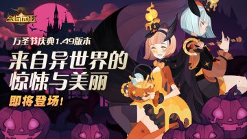 万圣节庆典1.49版本「来自异世界的惊悚与美丽」即将登场！