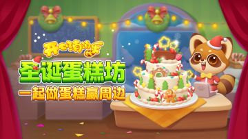 【玩法指南】圣诞蛋糕坊！一起做蛋糕赢周边啦~