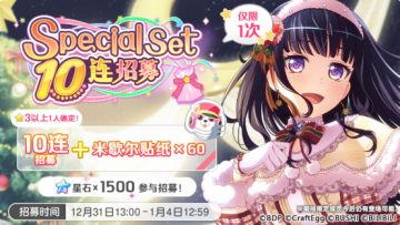 招募预告·「Special Set 10连招募」