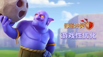 【更新前瞻】《部落冲突》2020秋季更新预告第二弹！