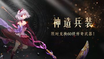本周剧透！限时兑换60级传奇武器