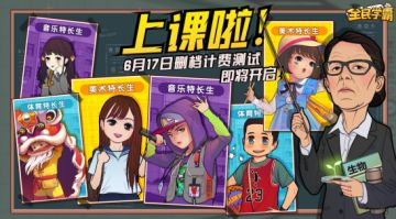 【已开奖】《全民学霸》计费删档测试即将开启，开来领取诸多福利吧！