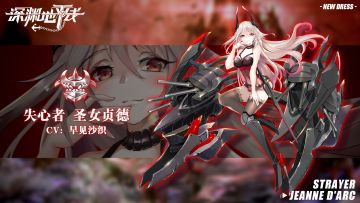 【时装情报】让夜空染上炮火的颜色，「失心者·圣女贞德」即将上线