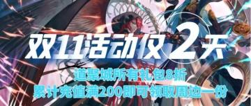 双十一盛“惠”来袭！【妖神记】双十一活动公告