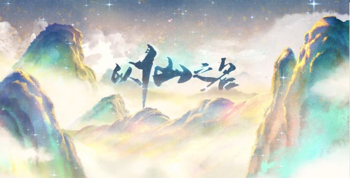 《以仙之名》动画PV公布!个中奥秘,尽在以仙之名截图